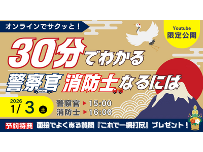 【TAC警察官・消防官（消防士）】新年から始めよう！「30分でわかる！警察官・消防官（消防士）」を2026年1月3日（土）に配信！