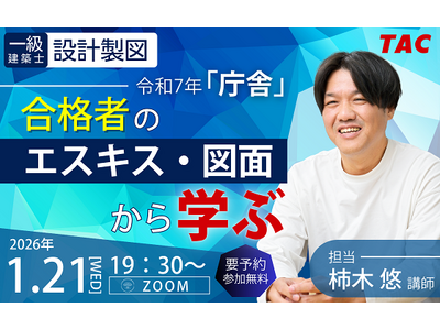 【TAC建築士】一級建築士(設計製図)令和７年「庁舎」合格者のエスキス・図面から学ぶ