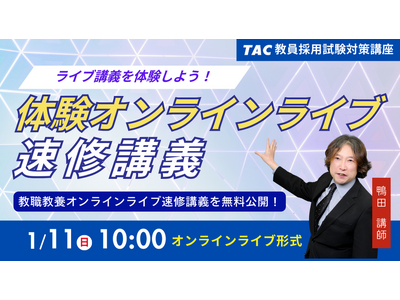 【TAC教員採用試験】「体験オンラインライブ速修講義～教職教養オンラインライブ速修講義が体感できる！～」を2026年1月11日（日）に開催！