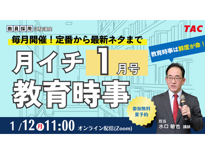 【TAC教員採用試験】2026年1/12（月）オンラインで開催「月イチ教育時事（1月号）」