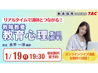 【TAC教員採用試験】オンライン体験講義「教職教養教育心理第1回（前半）」を2026/1/19(月)に開催！