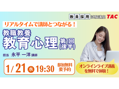 【TAC教員採用試験】オンライン体験講義「教職教養教育心理第1回（後半）」を2026/1/21(水)に開催！