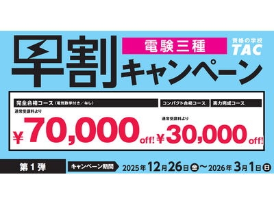 【TAC電験三種/電験二種】新年度コース販売開始！早割キャンペーン実施中