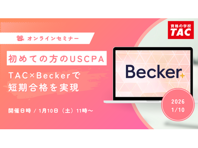 【資格の学校TAC】USCPA講座 オンラインセミナー「初めての方のUSCPA～TAC×Beckerで短期合格を実現」2026年1月10日(土)11:00開催！