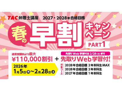 【TAC弁理士講座】U35割引・春の早割/２大キャンペーン実施中！今なら先取り学習も