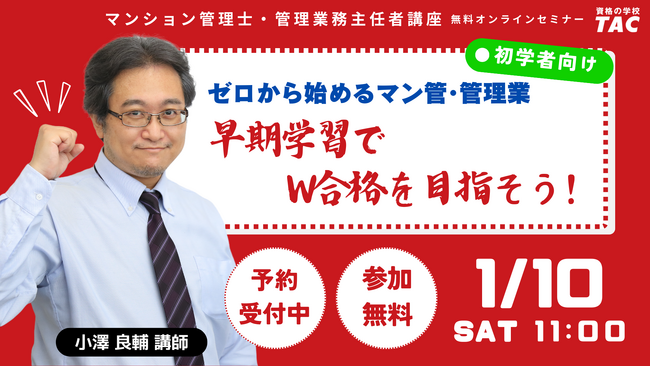 【資格の学校TAC】マンション管理士・管理業務主任者試験対策無料オンラインセミナー2本開催～合格発表直後！区分所有法大改正対応の2026年度合格をサポート～1月10日（土）11:00～／14:00～