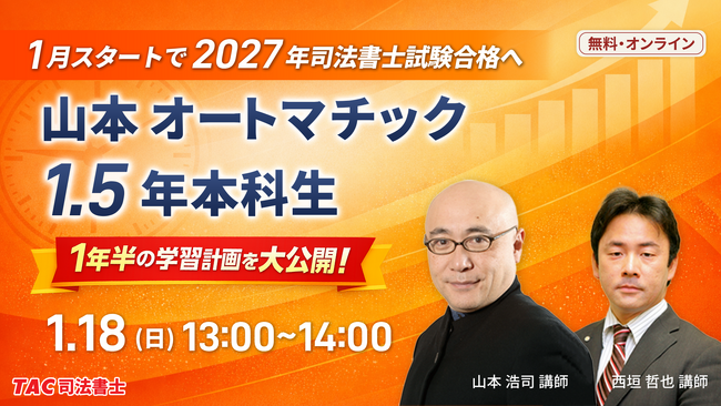 【TAC司法書士講座】「山本オートマチック1.5年本科生の学習計画を教えます！」オンラインセミナーのご案内