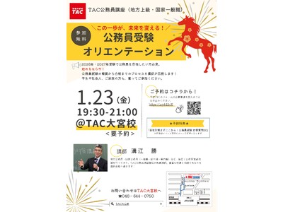 【TAC公務員】「この一歩が、未来を変える！公務員受験オリエンテーション」を1/23（金）にTAC大宮校で開催！＜参加無料・要予約＞