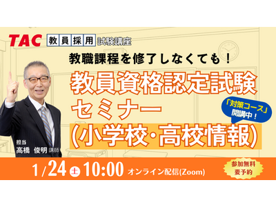 【TAC教員資格認定試験】オンラインセミナー「教員資格認定試験セミナー（小学校・高校情報）」を2026/1/24（土）に開催！