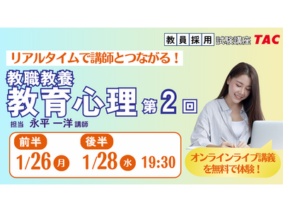【TAC教員採用試験】オンライン体験講義「教職教養教育心理第2回（後半）」を2026/1/26(月)・28(水)に開催！
