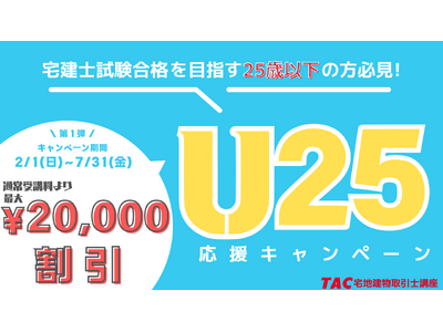 【TAC宅建士講座】25歳以下限定！最大￥20,000割引のキャンペーンを実施！