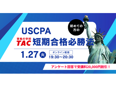 【資格の学校TAC】USCPA講座 オンラインセミナー「初めての方の『TAC短期合格必勝法』」2026年1月27日(火)19:30開催！