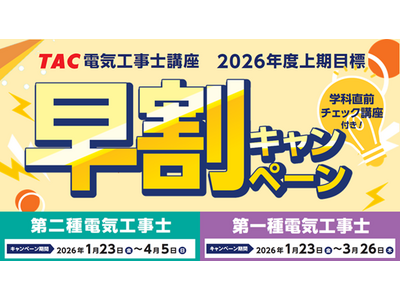【TAC電気工事士講座】新年度コース販売開始！早割キャンペーン実施中｜第二種電気工事士・第一種電気工事士