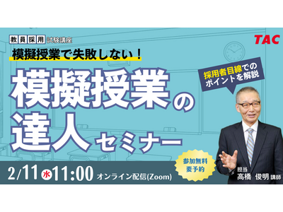 【TAC教員採用試験】オンラインセミナー「模擬授業の達人セミナー」を2/11（水）に開催