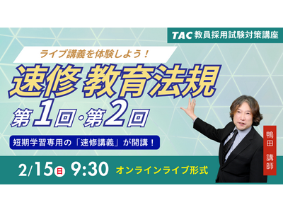 【TAC教員採用試験】「速修 教育法規 第1回・第2回～ライブ講義を体験しよう！～」を2026年2月15日（日）に開催！