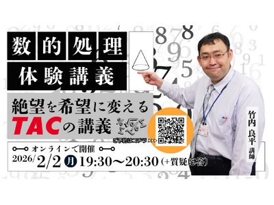 【TAC公務員】2/2（月）オンラインで開催「数的処理 体験講義～絶望を希望に変えるTACの講義～」