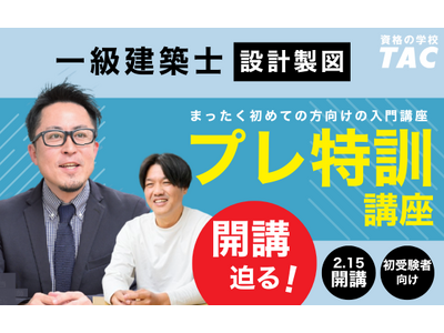【TAC建築士】申込締切迫る！2/15(日)より順次スタート！はじめて製図に挑戦する方のためにプレ特訓授業を用意しました。