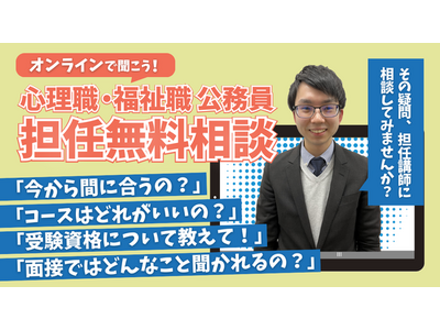【TAC公務員】「心理職・福祉職公務員オンライン担任無料相談」を2月に開催！