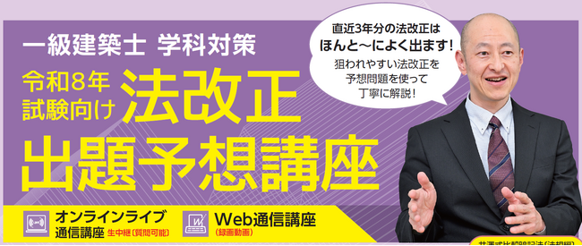 【一級建築士 学科対策】「法改正」や法規「告示」に特化した対策講座、いよいよ本日から販売開始します。