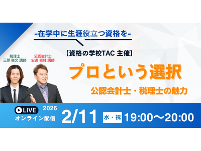 【資格の学校TAC】公認会計士×税理士コラボ！『プロという選択』オンラインセミナーは2/11(水・祝)実施！