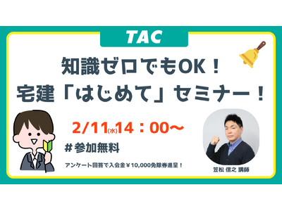 【TAC宅建士講座】宅建試験 入門セミナーを開催します！