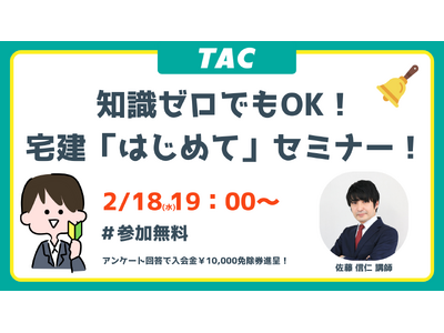 【TAC宅建士講座】2/18(水)19:00開催！宅建試験 入門セミナー