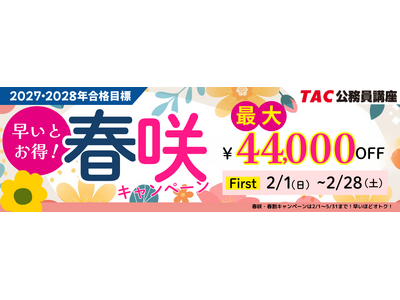 【TAC公務員】最大4.4万円OFF！「春咲キャンペーンFirst」実施中！（～2/28)