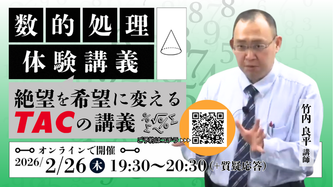 【TAC公務員】2/26（木）オンラインで開催「数的処理 体験講義～絶望を希望に変えるTACの講義～」