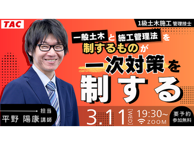 【TAC1級土木施工管理技士】一般土木と施工管理法を制する者が一次対策を制する