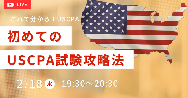 【資格の学校TAC】USCPA講座 オンラインセミナー「初めての方のUSCPA試験攻略法」2026年2月18日(水)19:30開催！