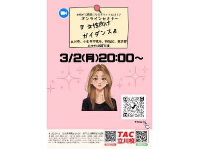 【TAC公務員】「立川市周辺の方必見！女性が公務員になるメリットとは？！」を3/2（月）にオンラインで開催！