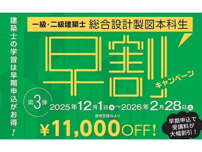 一級・二級建築士＜設計製図対策＞課題発表前からじっくりと対策を行う早期コースが11,000円割引中！2/28(土)まで！