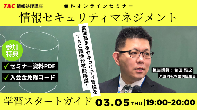 【TAC情報処理】＼３月おすすめの資格／『情報セキュリティマネジメント試験学習スタートガイド』無料オンラインセミナー３/５(木)開催！
