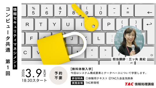 【TAC情報処理講座】初学者コース『情報セキュリティマネジメント本科生』３月より教室講座が開講します！～始めるなら今がチャンスです～