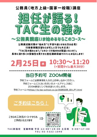 【TAC公務員】2026年2月25日（水）「担任が語る！TAC生の強み～公務員講座いま始めるならこのコース～」をオンラインで開催！