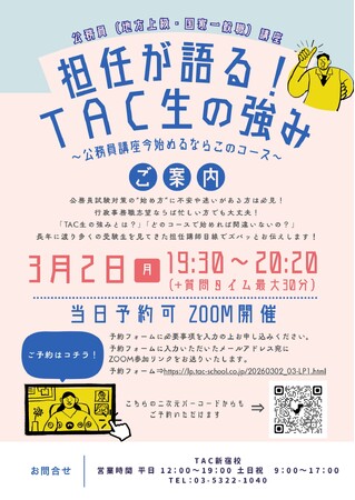 【TAC公務員】「担任が語る！TAC生の強み～公務員講座今始めるならこのコース～」を2026年3月2日（月）に配信します！