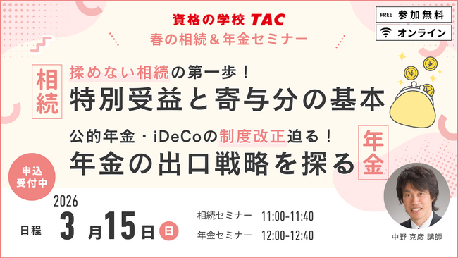 【資格の学校TAC】最新制度改正が早わかり！「春の相続＆年金セミナー＜無料＞」を3月15日(日)に開催！