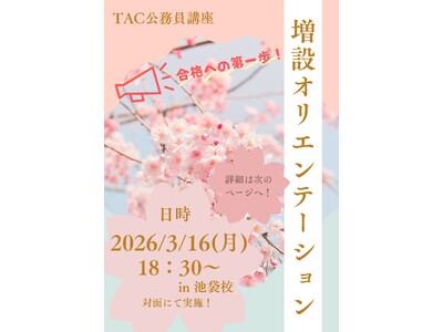 【TAC公務員】3/16（月）池袋校で開催！「（無料体験入学）増設オリエンテーション～公務員試験の学習方法・攻略法を伝授！～」