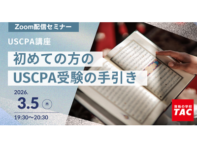 �y���i�̊w�ZTAC�zUSCPA�u�� �I�����C���Z�~�i�[�u���߂Ă̕���USCPA�󌱂̎�����v2026�N3��5��(��)19:30�J�ÁI