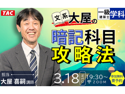 一級・二級建築士3.18(水)開催！学習経験者、短期受験生を対象とした無料オンラインセミナー「今から3か...