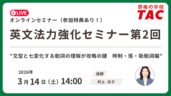 【資格の学校TAC】3/14（土）開催　TOEIC(R) L&R スコアアップに直結！英文法の基礎を固める無料オンラインセミナー「英文法力強化セミナー 第2回」アンケート回答で割引クーポンプレゼント！