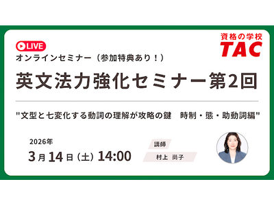 【資格の学校TAC】3/14（土）開催　TOEIC(R) L&R スコアアップに直結！英文法の基礎を固め...