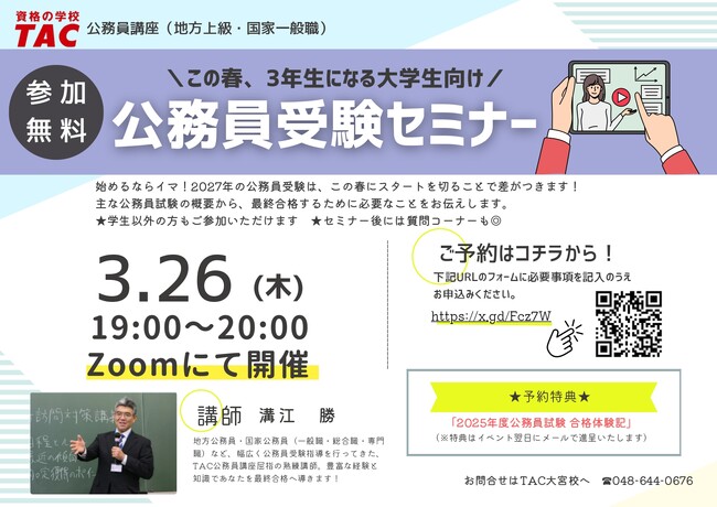 【TAC公務員】「この春3年生になる大学生向け！公務員受験オンラインセミナー」を3/26（木）にTAC大宮校から配信！＜参加無料・要予約＞