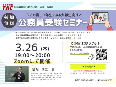 �yTAC�������z�u���̏t3�N���ɂȂ��w�������I�������󌱃I�����C���Z�~�i�[�v��3/26�i�؁j��TAC��{�Z����z�M�I���Q�������E�v�\��