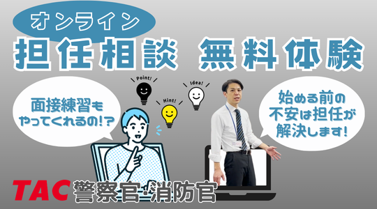 【TAC警察官・消防官】「オンライン担任無料相談」を2026年3月も実施します！