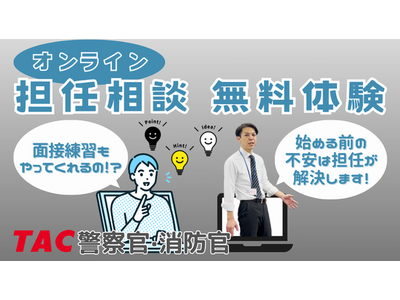 【TAC警察官・消防官】「オンライン担任無料相談」を2026年3月も実施します！