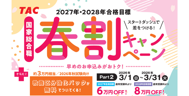 【資格の学校TAC】国家総合職（官僚）2027・2028年合格目標！春割キャンペーンPart2実施中 ～最大8万円OFF＋約3万円相当の教養区分強化パック無料付与～