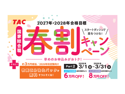 【資格の学校TAC】国家総合職（官僚）2027・2028年合格目標！春割キャンペーンPart2実施中 ～最大8万円OFF＋約3万円相当の教養区分強化パック無料付与～
