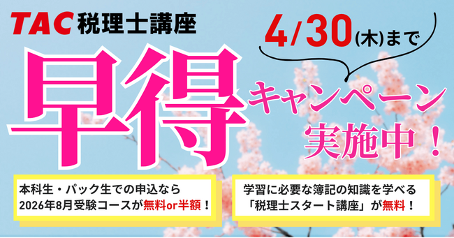 【TAC税理士】早得キャンペーン実施中！～本科生・パック生申込で2026年8月受験コースが無料or半額～