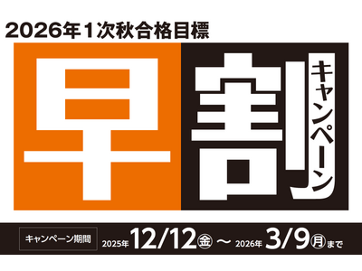 【TAC証券アナリスト】2026年1次秋合格目標「早割キャンペーン」まもなく終了！